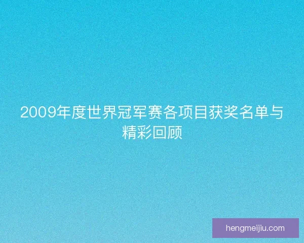 2009年度世界冠军赛各项目获奖名单与精彩回顾